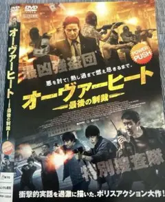 オーバーヒート - 最後の制裁- レンタル落ちDVD
