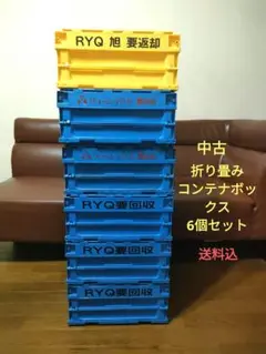 送料込6個セット！中古 コンテナボックス 収納ボックス 払下げ品
