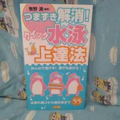 つまずき解消!クイック水泳上達法 : みんなで泳げる!誰でも泳げる! :