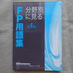 分野別に見るFP用語集