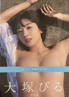『ゆくえ 大塚びる写真集』