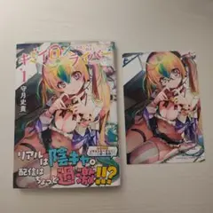 キミイロ×ライバー　1巻　初版　特典