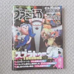 ファミ通 スプラトゥーン 1周年記念特集