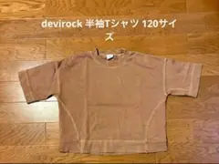 devirock 半袖Tシャツ 120 茶色　デビロック　中古