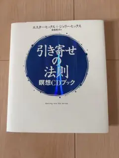 引き寄せの法則 瞑想CDブック