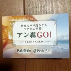 バリアン アンダの森ペア宿泊券 スタンプカード(4つ押印済み)