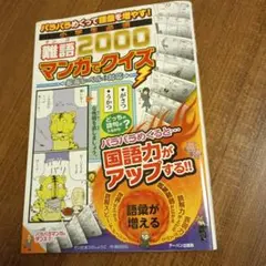 難語2000マンガクイズ