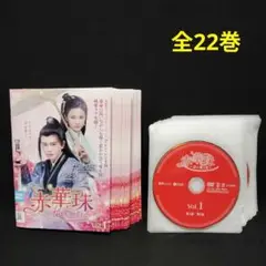 赤華珠 君に誓う愛　DVD 全巻セット 全22巻 中国ドラマ 華流