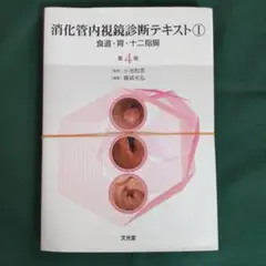 消化管内視鏡診断テキスト I 食道・胃・十二指腸 | 小池 和彦