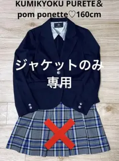 超美品♡組曲ピュルテ ジャケット&ポンポネット チェック柄プリーツスカート160
