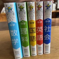 学研 パーフェクトコース 中学 改訂版