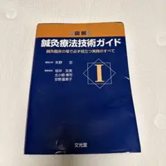 2025年最新】鍼灸療法技術ガイドの人気アイテム - メルカリ