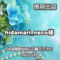 hidamari_neco様　専用