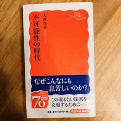 不可能性の時代
