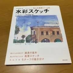 水彩スケッチ : イラストレーター佐々木悟郎がすべてを解説 : Q46