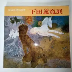 下田義寛、【游】、希少な画集画、新品高級額 額装付、状態良好 下田義寛、【游】、希少な画集画、新品高級額 額装付、状態良好