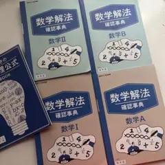 進研ゼミ　高校講座　数学　解法　確認事典