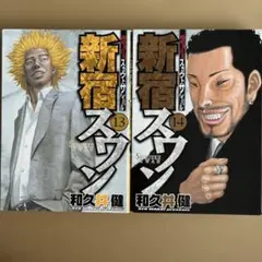 【書籍】新宿スワン 13巻、14巻