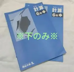 予習シリーズ 計算 6年 上下　セット