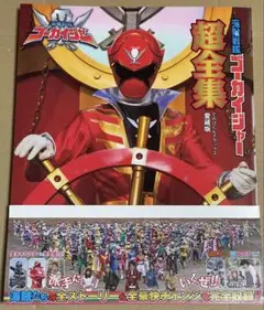 海賊戦隊ゴーカイジャー超全集