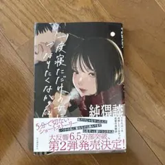 夜寝だけの女になりたくなった　純猥談　佐々木ポインティ