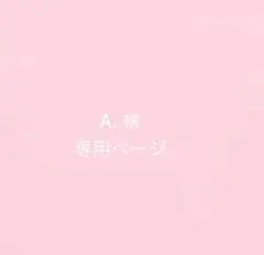 専用ページ