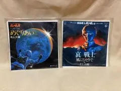 機動戦士ガンダム哀戦士　井上大輔 風にひとりで / めぐりあい　2枚セット