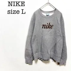 ナイキ　NIKE　長袖トレーナー　グレー　L　ロゴプリント　カジュアル