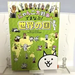 にゃんこ大戦争でまなぶ!世界の国
