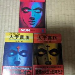 ノストラダムスの大予言 II, III, IV + NON BOOK セット