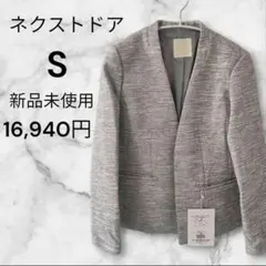 Sサイズ ネクストドア ツイードジャケット グレーホワイト おしゃれ レディース