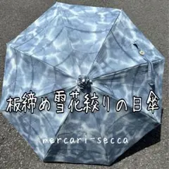 2025年最新】雪花絞り 傘の人気アイテム - メルカリ