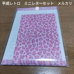 最終値下　平成レトロ　ミニレターセット　ピンク　ヒョウ柄