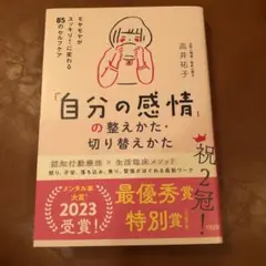「自分の感情」の整え方・切り替えかた