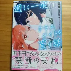 183 週に一度クラスメイトを買う話 ～ふたりの時間、言い訳の五千円～ 1