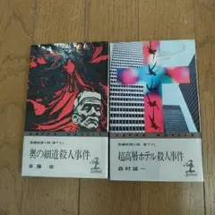 長編推理Kappa Novels 2冊セット 斎藤栄 /森村誠一