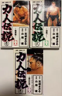 力人伝説　鬼を継ぐ者　全3巻　JUMP COMICS