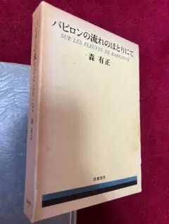 バビロンの流れのほとりにて 森有正 筑摩書房
