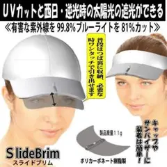 サンバイザー　つばを伸ばす　西日逆光時の眩しさ軽減　紫外線カット