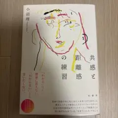 共感と距離感の練習
