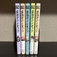 真夜中ハートチューン 5巻セット