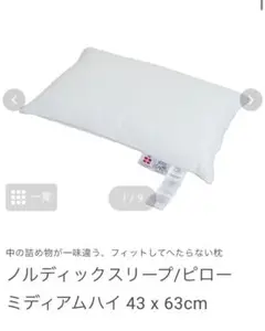 【新品】ノルディック スリープ ピロー ミディアムハイ