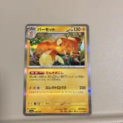 パーモット　ポケカ