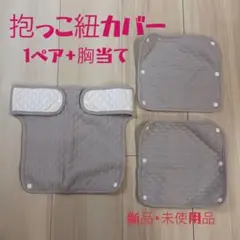 【新品未使用品】抱っこ紐カバー グレー
