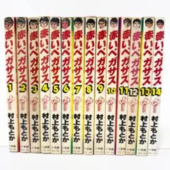 赤いペガサス　全14巻完結セット