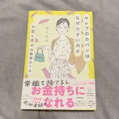 セレブのカバンはなぜ小さいのか お金と幸せの秘密ルール