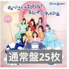 キューにストップできません!/ちきゅーめいくあっぷ計画＜通常盤＞