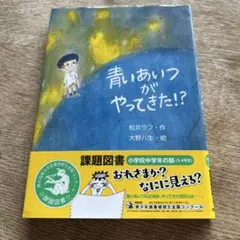 青いあいつがやってきた！？
