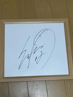 坂手 淳史 サイン入り色紙