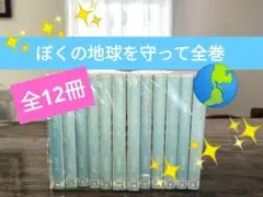 ぼくの地球をまもって 全巻【美梱包品⭐】
